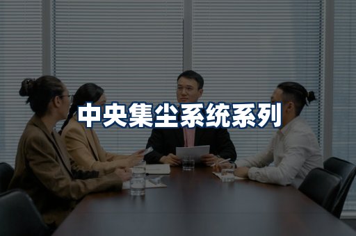 中央集尘系统展示