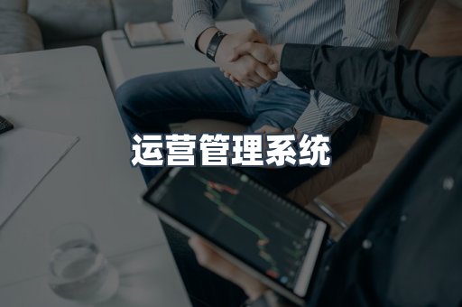 运营管理系统