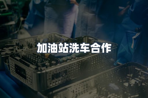 加油站洗车合作