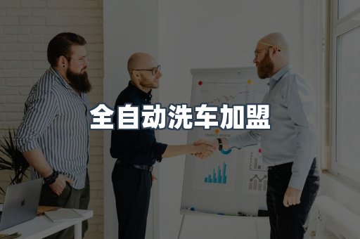 全自动洗车加盟