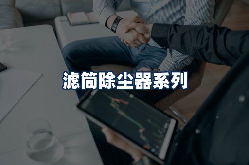 滤筒除尘器展示