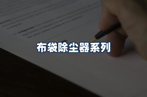 布袋除尘器展示