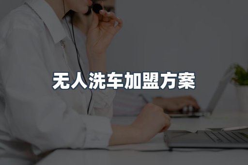 无人洗车加盟方案