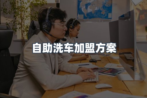 自助洗车加盟方案