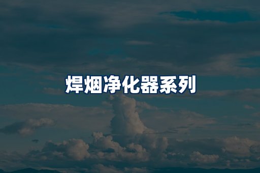 焊烟净化器展示