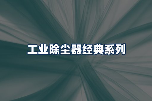 布袋除尘器系列
